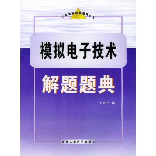 模拟电子技术解题题典——工科课程解题题典丛书