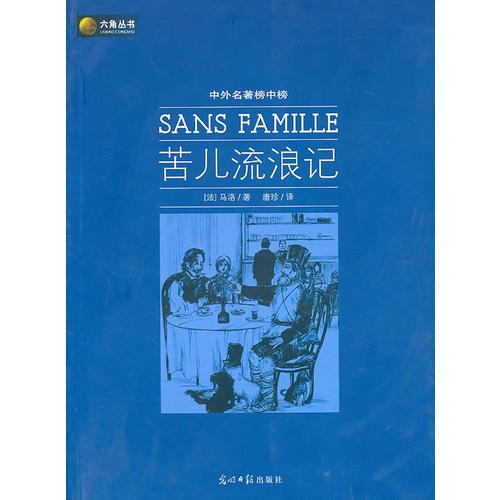 六角叢書中外名著榜中榜·苦兒流浪記(新版)