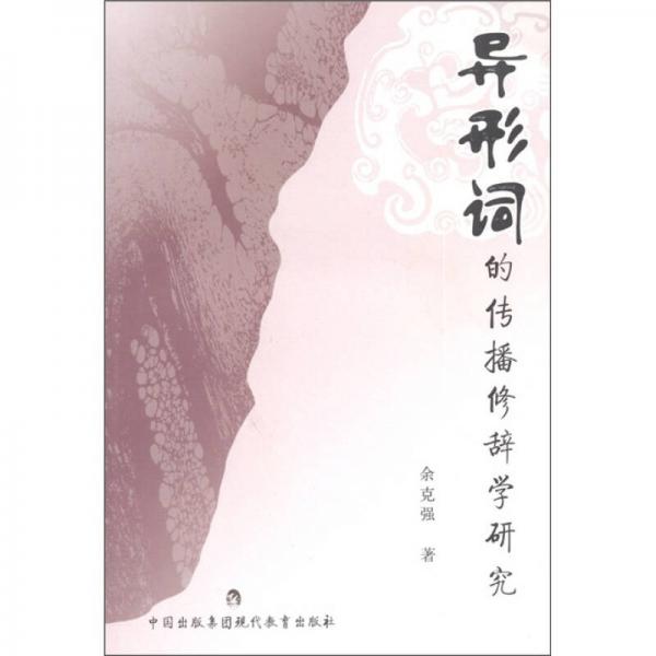 异形词的传播修辞学研究