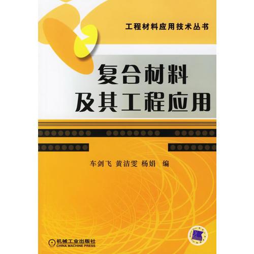 復(fù)合材料及其工程應(yīng)用
