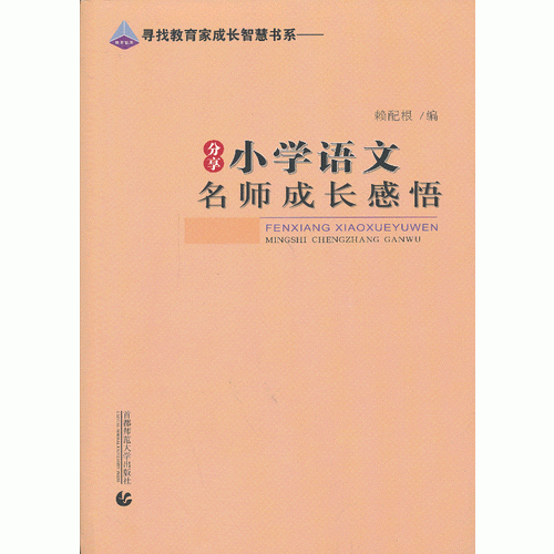 《分享小學(xué)語文名師成長(zhǎng)感悟》