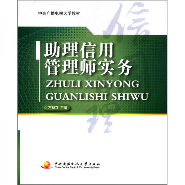 中央廣播電視大學(xué)教材：助理信用管理師實(shí)務(wù)