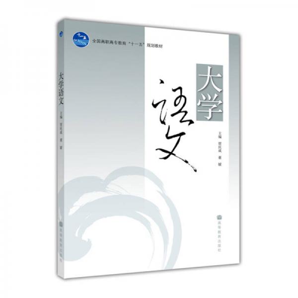大學(xué)語文