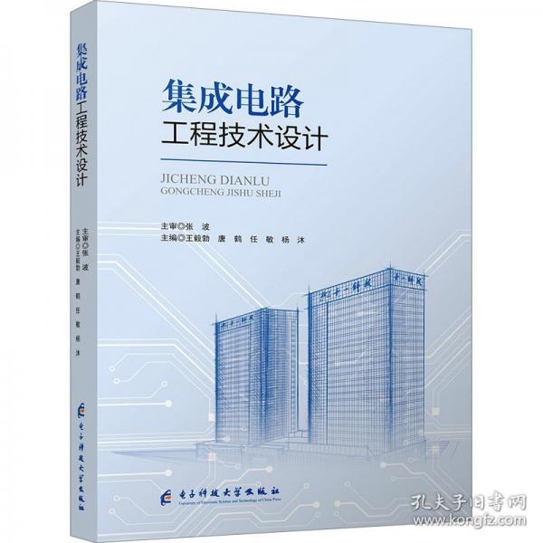 集成電路工程技術(shù)設(shè)計