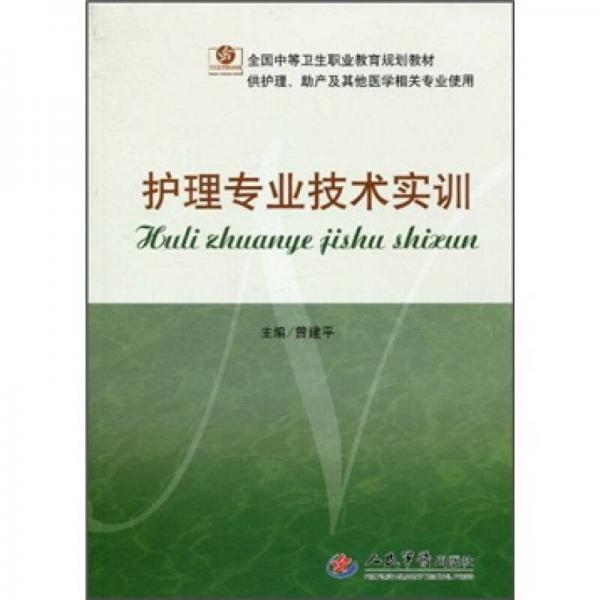 护理专业技术实训（供护理助产及其他医学相关专业使用）