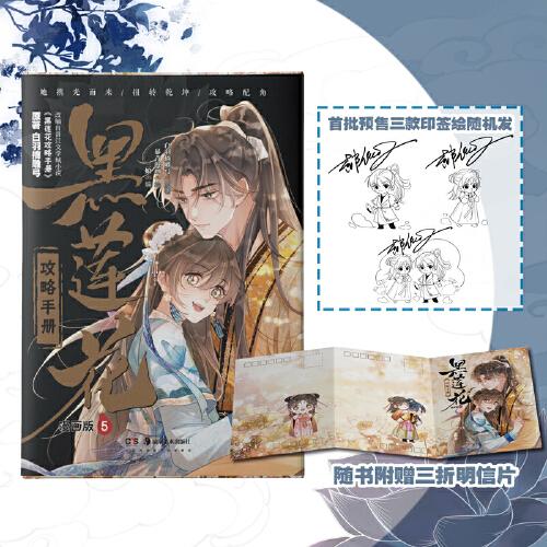 黑蓮花攻略手冊 漫畫版5