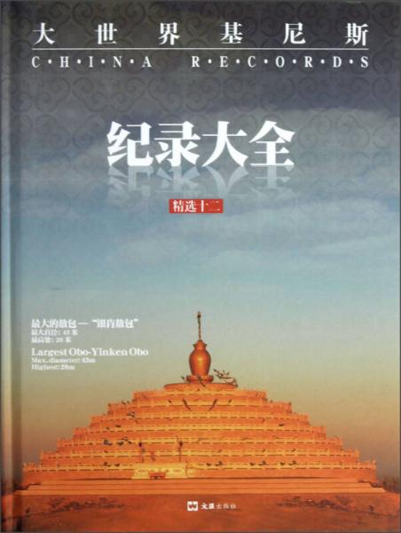 大世界基尼斯紀(jì)錄大全（精選12）