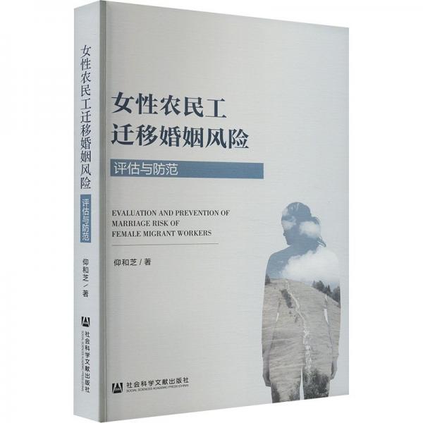 女性農(nóng)民工遷移婚姻風險 評估與防范