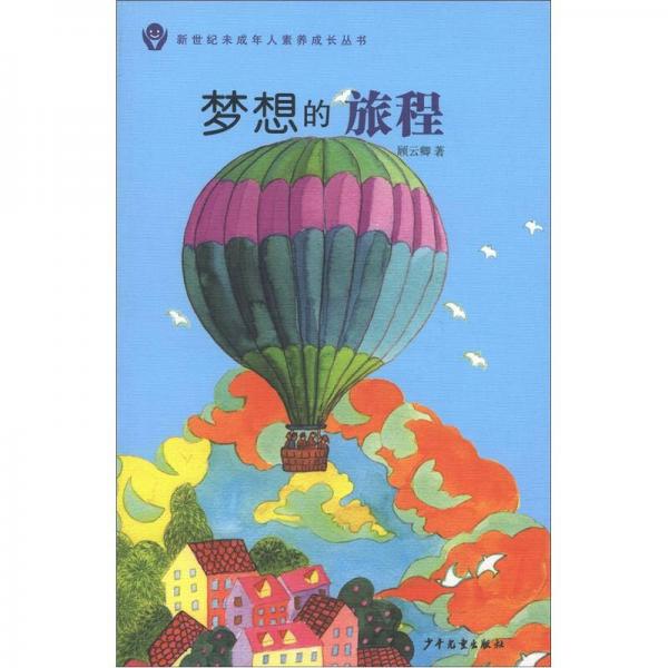 新世紀未成年人素養(yǎng)成長叢書：夢想的旅程