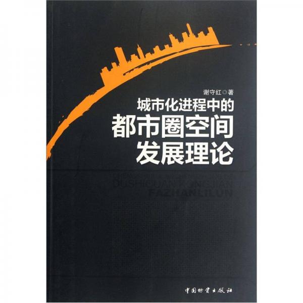 城市化進(jìn)程中的都市圈空間發(fā)展理論