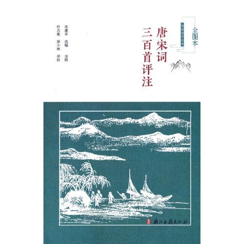 唐宋詞三百首評注