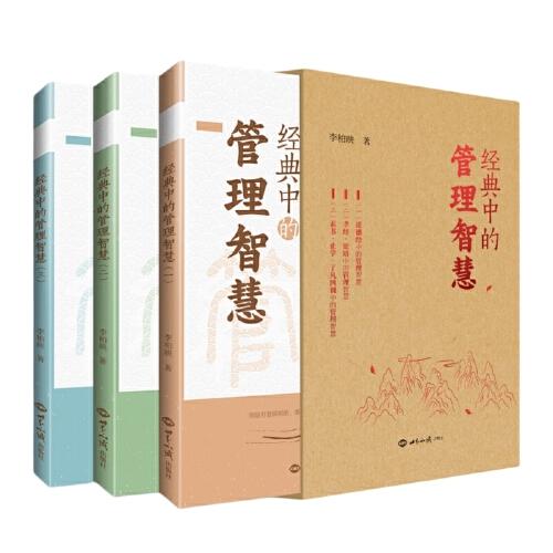 經(jīng)典中的管理智慧（全三冊(cè)，《道德經(jīng)》《孝經(jīng)》《論語》《素書》《止學(xué)》《了凡四訓(xùn)》中的管理智慧）