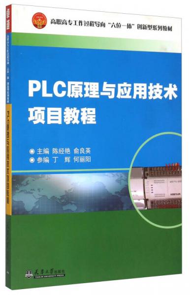 PLC原理与应用技术项目教程