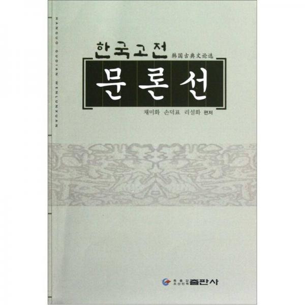 韓國古典文論選