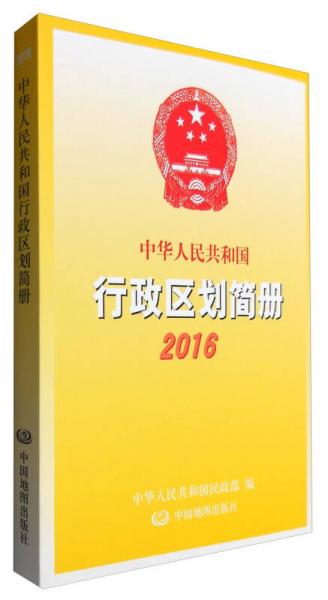 中华人民共和国行政区划简册2016