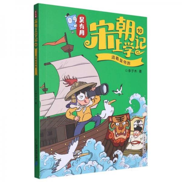 吳有用宋朝上學(xué)記(10追著皇帝跑)