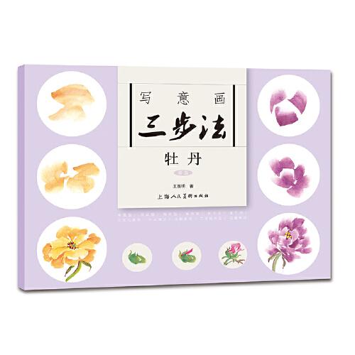寫意畫三步法·牡丹（新版）