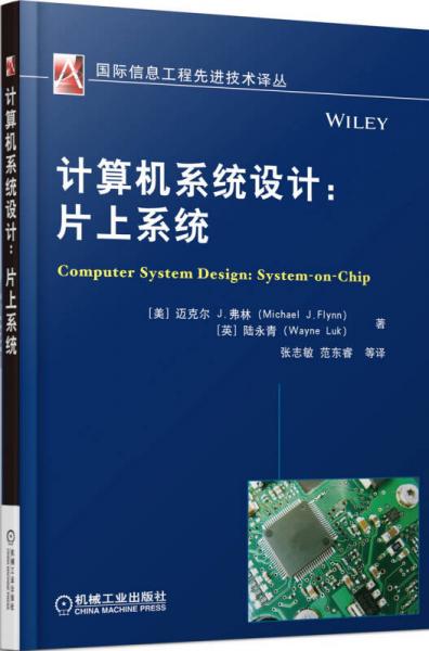 计算机系统设计：片上系统