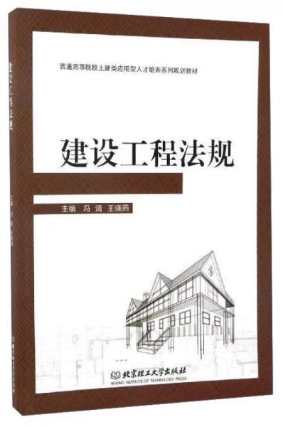 建设工程法规/普通高等院校土建类应用型人才培养系列规划教材