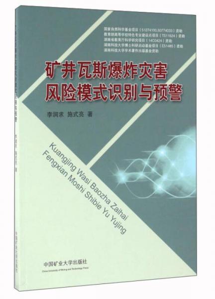 礦井瓦斯爆炸災(zāi)害風(fēng)險模式識別與預(yù)警