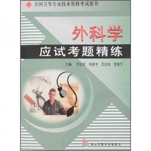 全國衛(wèi)生專業(yè)技術(shù)資格考試用書：外科學(xué)應(yīng)試考題精練