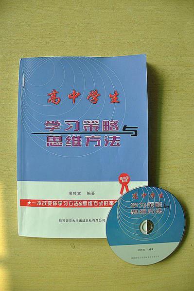 高中學(xué)生學(xué)習(xí)策略與思維方法