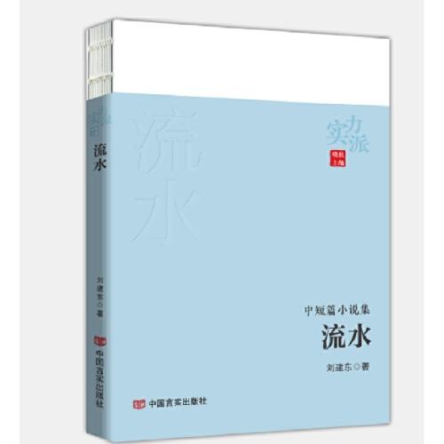 流水 劉建東 中國言實出版社