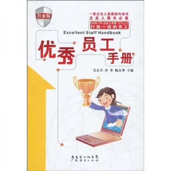 優(yōu)秀員工手冊:白金版