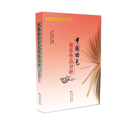 中国曲艺音乐作品分析