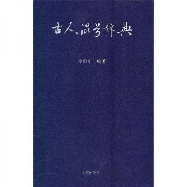 古人混號辭典