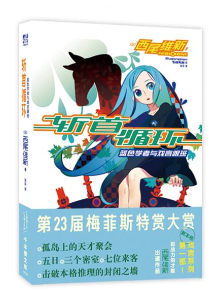 斬首循環(huán)：藍(lán)色學(xué)者與戲言跟班