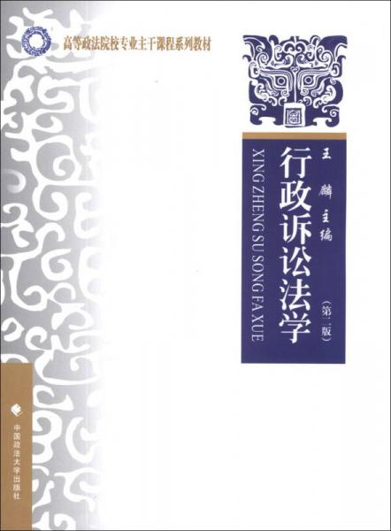 行政訴訟法學(xué)（第2版）/高等政法院校專業(yè)主干課程系列教材