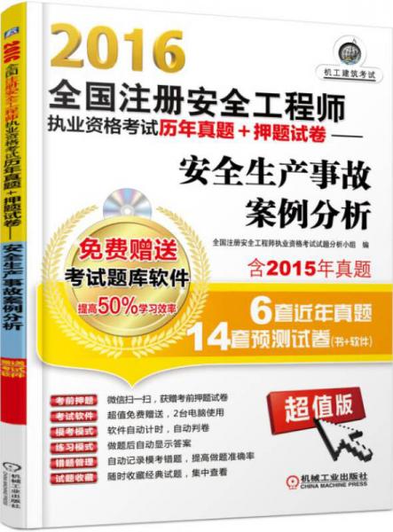 2016全國注冊安全工程師執(zhí)業(yè)資格考試歷年真題+押題試卷：安全生產(chǎn)事故案例分析（超值版）