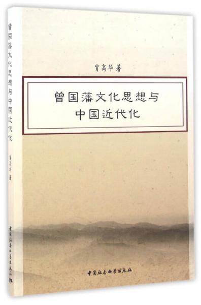 曾國藩文化思想與中國近代化