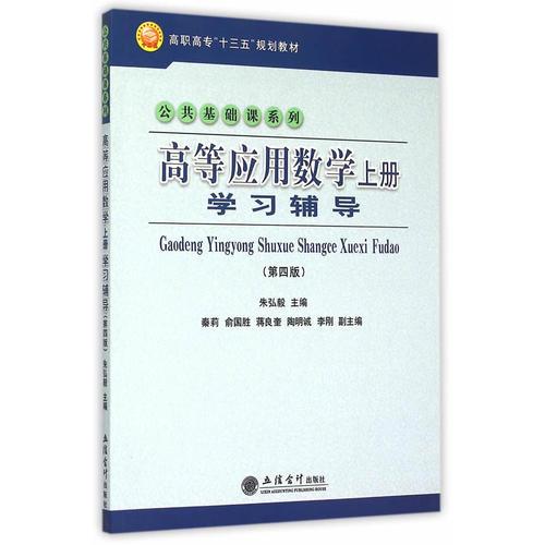 高等應(yīng)用數(shù)學(xué)上冊(cè)學(xué)習(xí)輔導(dǎo)（第四版） 