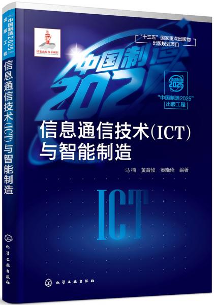 “中国制造2025”出版工程--信息通信技术（ICT）与智能制造
