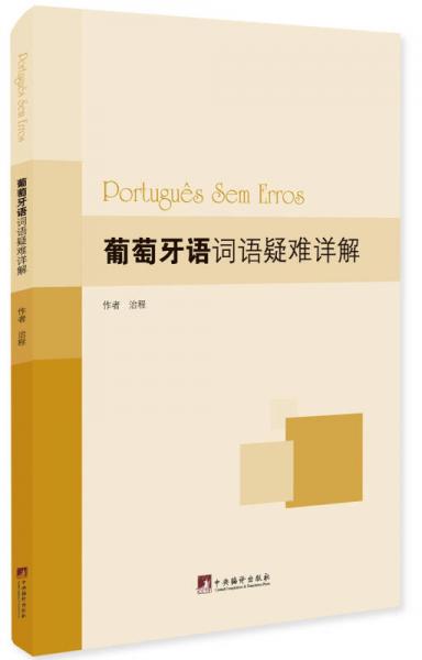 葡萄牙语词语疑难详解