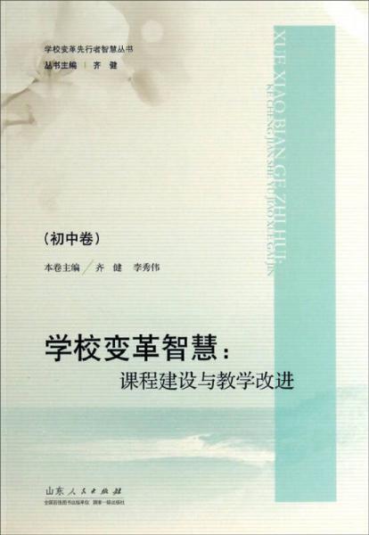 學(xué)校變革智慧 課程建設(shè)與教學(xué)改進(jìn)(初中卷)