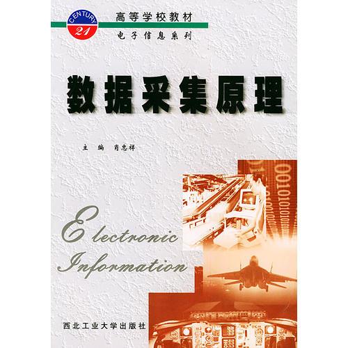 數(shù)據(jù)采集原理——高等學(xué)校教材電子信息系列