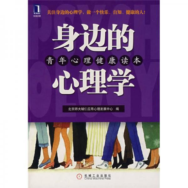 身邊的心理學(xué)：青年心理健康讀本