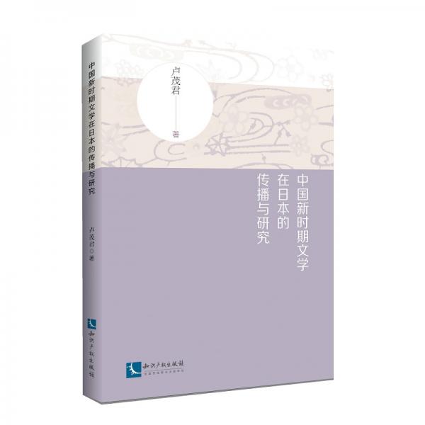 中國(guó)新時(shí)期文學(xué)在日本的傳播與研究