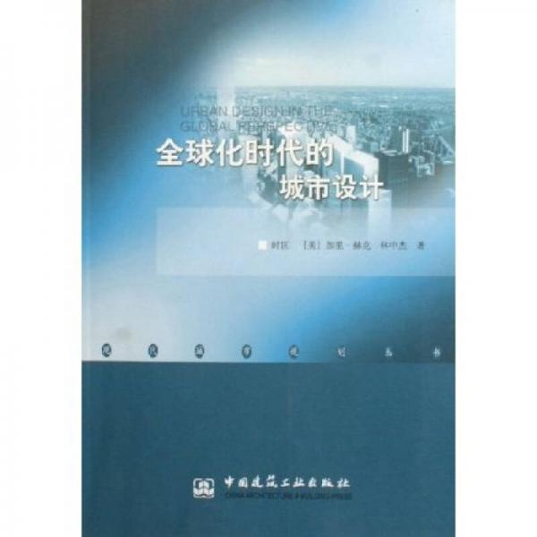 全球化時(shí)代的城市設(shè)計(jì)