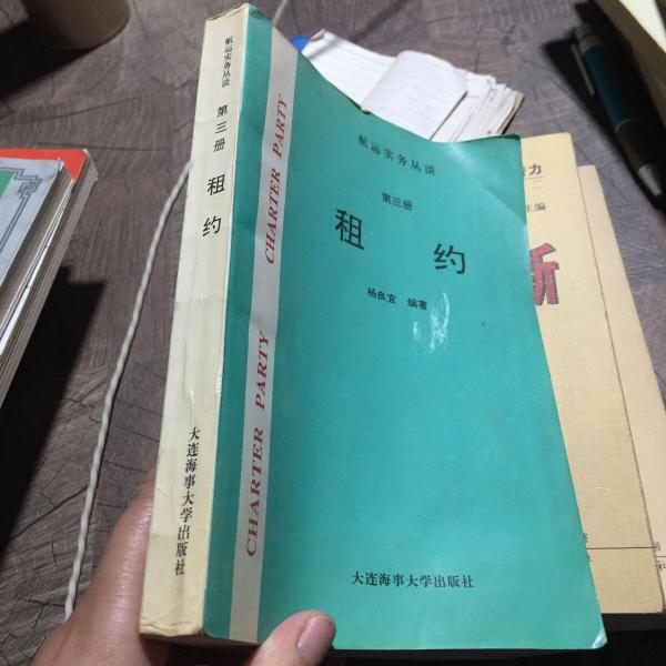 航运实务丛谈.第三册.租约