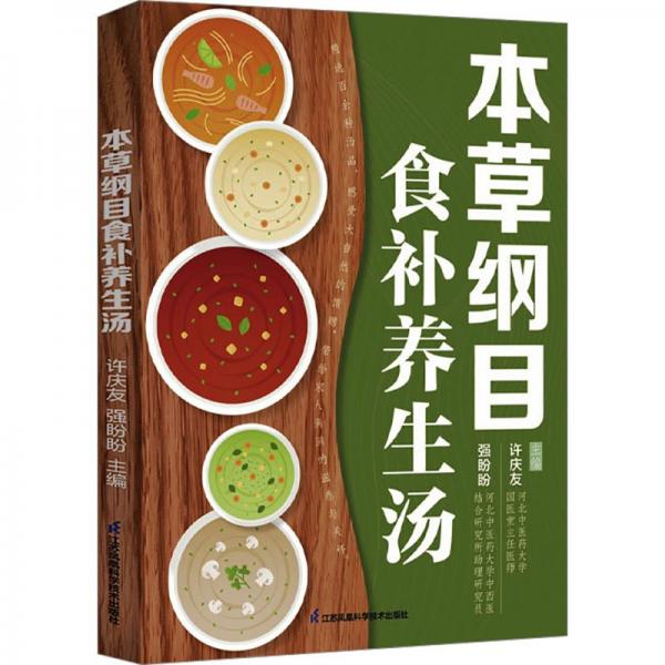 本草綱目食補(bǔ)養(yǎng)生湯