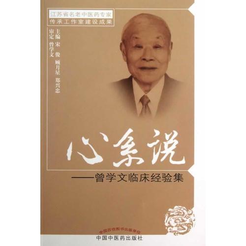 心系說(shuō)——曾學(xué)文臨床經(jīng)驗(yàn)集