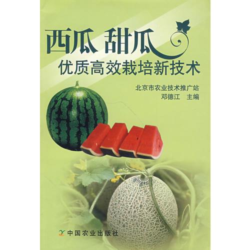 西瓜 甜瓜優(yōu)質(zhì)高效栽培新技術