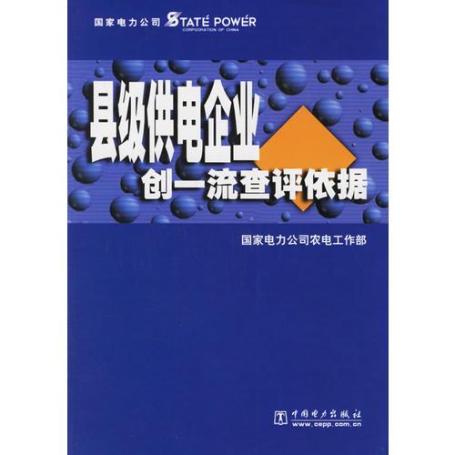 縣級供電企業(yè)創(chuàng)一流查評依據(jù)