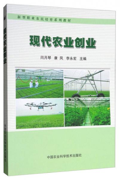 現(xiàn)代農(nóng)業(yè)創(chuàng)業(yè)/新型職業(yè)農(nóng)民培育系列教材