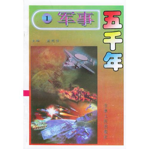 軍事五千年（全十冊）