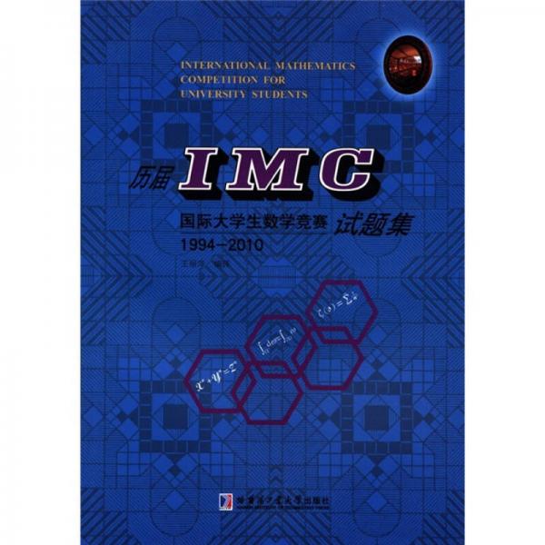 历届IMC国际大学生数学竞赛试题集